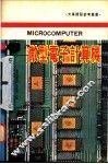 微型电子计算机  下