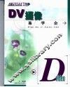 DV摄像易学会