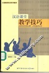 汉语课堂教学技巧