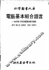 电脑基本组合语言 一名IBM 360系统基本组合语言
