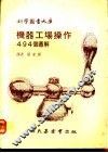 机器工场操作494个图解