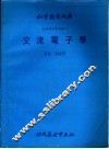 自修电子学课程  2  交流电子学