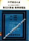 数位计算机：数学与电路