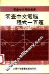 零壹中文电脑程式一百题