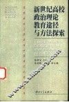 新世纪高校政治理论教育途径与方法探索