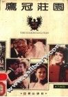 鹰冠庄园  美国影视小说