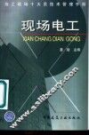 施工现场十大员技术管理手册  现场电工