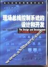 现场总线控制系统的设计和开发
