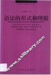 语法的形式和理据