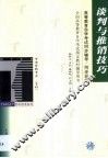 高等教育自学考试同步辅导/同步训练  谈判与推销技巧
