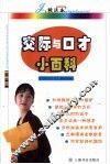 交际与口才小百科