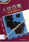 人世百态