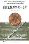诺贝尔物理学奖一百年