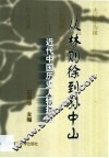 从林则徐到孙中山  近代中国历史人物扫描