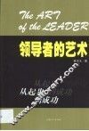 领导者的艺术  从起步到成功