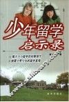 少年留学启示录