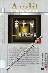 审计学  第1卷