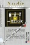 审计学  整合方法研究