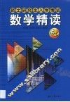 硕士研究生入学考试数学精读