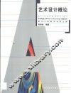 艺术设计概论