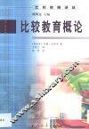 比较教育概论