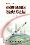 研究征地问题  探索改革之路  1