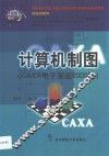 计算机制图 CAXA电子图板2000版