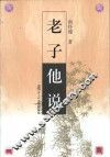 老子他说