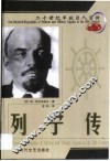 20世纪军政巨人百传  矮个伟人  列宁传