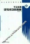 学法探微：读写成功的奥秘