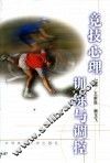 竞技心理训练与调控