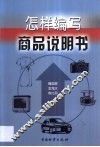 怎样编写商品说明书