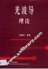 光波导理论