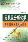 无机及分析化学  典型题解析及自测试题