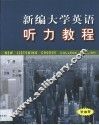 新编大学英语听力教程  第2卷