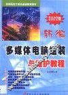 新编多媒体电脑组装与维护教程