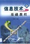 信息技术基础教程
