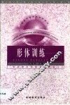 形体训练