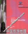 中国旅游地理