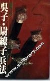 吴子·尉缭子兵法
