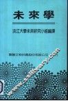 未来学