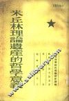 米丘林理论遗产的哲学家意义 电子书封面