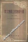 水文地质工程地质专辑  第3辑  矿床水文地质、水化学及化学找矿部分