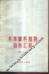 木本油料植物资料汇编  第1辑