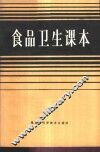 食品卫生课本