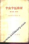 半农半医教材  第一年用、试行本