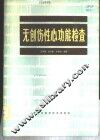 无创伤性心功能检查