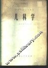 儿科学