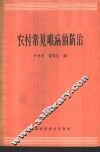 农村常见眼病的防治