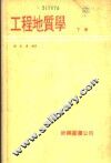 工程地质学